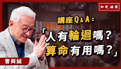 人有輪迴嗎？算命有用嗎？【知定講堂 曹興誠】EP31 - 自由電子報影音頻道