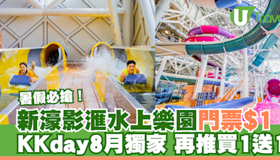 澳門新濠影滙水上樂園門票低至$1！KKday獨家優惠 8月再推買一送一 | U Travel 旅遊資訊網站