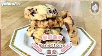 聖誕曲奇食譜｜意大利Panettone傳統甜品新煮法！糖漬橙皮曲奇配上朱古力 外脆內軟 香甜不膩！