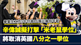 畢業生工作5年仍拿16萬元最低年薪 辛偉誠擬打擊「米老鼠學位」 將取消英國八分之一學位 | BusinessFocus