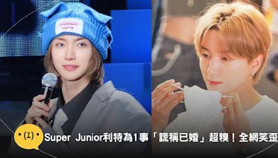 Super Junior利特自曝為1事「謊稱已婚」遭整型醫師識破超糗！全網笑歪