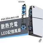 PS5 Slim 專用 主機 散熱風扇 高速散熱 冷卻風扇 有效降溫 藍光 含 USB 3.0 光碟版 數位版 通用