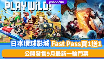 日本環球影城限時優惠買1送1！9月門票、Fast Pass同時公開發售