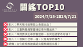 【2024/7/15-2024/7/21】闢謠TOP10