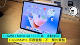 HUAWEI MatePad 11.5 S 第一手動手玩：PaperMatte 屏很驚豔，不一樣的驚豔 - Qooah