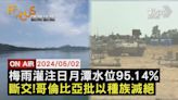 【0502FOCUS國際話題LIVE】梅雨灌注日月潭水位95.14% 斷交!哥倫比亞批以種族滅絕│TVBS新聞網