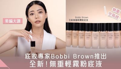 底妝無重空氣感！美編Polly大推Bobbi Brown 全新無重輕霧粉底液