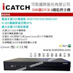 可取 4路 H.265 監視器 主機 iCATCH 支援 5mp 攝影機 支援帶音攝影機 五合一系統 APP遠端監控