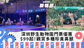 深圳好去處｜野生動物園門票優惠低至46折！每人$99起 觀賞30...