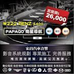 【宏昌汽車音響】BENZ W222  S400 PAPAGO S1衛星導航(支援觸控、聲控、遙控) 專業施工 H606