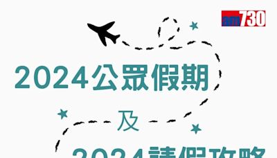 2025公眾假期請假攻略｜多個長假年！農曆新年請2日放9日 聖誕節元旦請7日放16日