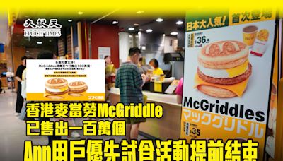 香港麥當勞McGriddle已售出一百萬個 App用戶優先試食活動提前結束