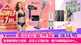 Yahoo 20週年生日慶最終場！【3/29必買】Dyson「鈔」殺品牌日★瘋殺5折起、betty's精選服飾均價388、LVMH集團墨鏡新品84折...10大優惠攻略+每日必買不斷更新