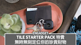 Tile Starter Pack 特賣，無時無刻定位你的珍貴財物