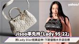 Dior手袋2023｜Jisoo率先拎「Lady 95.22」將Lady Dior經典延伸！下期優雅大手袋目標