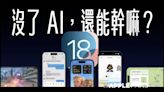 當少了蘋果的「Apple Intelligence」AI 功能之後， iOS 18 Beta 到底有什麼不一樣？