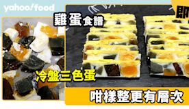 雞蛋食譜│冷盤三色蛋 咁樣整更有層次