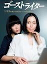 Ghost Writer (Japanese TV series)