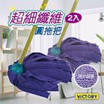 【VICTORY】一級棒超細纖維除塵拖把-圓(2拖)