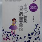 【月界二手書店2】幸福，從聽見自己的聲音開始（初版一刷）_李雪峰_代表作國際文化出版_原價200　〖心靈成長〗CNQ