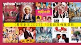 【Yahoo睇戲煲劇推介】10套Netflix／Disney+／Apple TV／戲院新年推薦電影