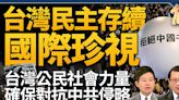 【新聞大破解】逾百學者憂違憲 台職權法遭覆議