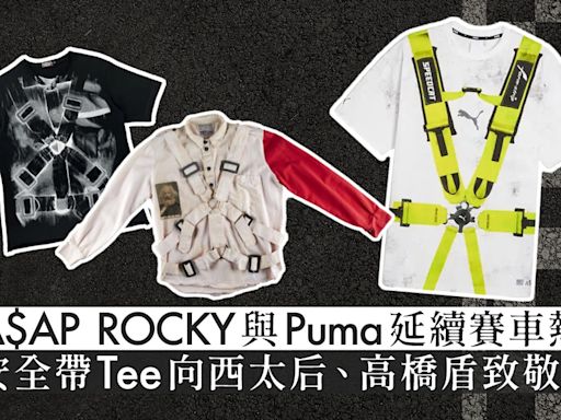 A$AP Rocky再聯乘Puma延續F1賽車熱 安全帶偽裝Tee源自西太后？