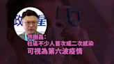 許樹昌：社區不少人感染可視為疫情第六波料持續數星期