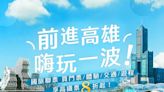 高鐵「國旅聯票」衝高雄！ 6月底前加購車票限時8折優惠