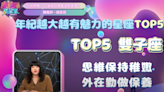 越老越有魅力星座Top5 賴雅妍、謝佳見是鐵證