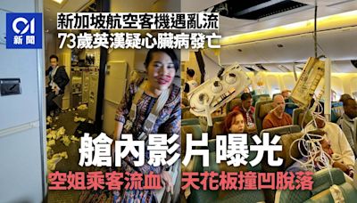 新加坡航空客機遇強烈亂流 英漢疑心臟病發亡 空姐流血畫面曝光