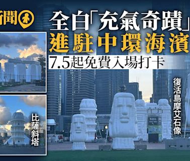 充氣凱旋門，金字塔、比薩斜塔屹立中環海濱 7.5起免費入場打卡