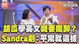 影音／學英文新招？胡瓜自曝習慣 Sandra超直白：虧你平常就這樣│TVBS新聞網