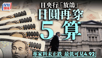 日央行「放鴿」 日圓再穿5算 專家料未止跌 最低可見4.92