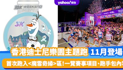 香港迪士尼樂園主題跑11月登場！首次跑入區 一覽賽事項目、跑手包內容、報名方法