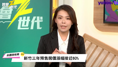 新竹房價預售飆60%！高虹安解析原因對策｜Yahoo TV 《智會Z世代》