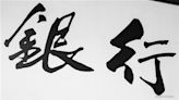 《大行》摩通升建行(00939.HK)目標價至6.1元 降郵儲行(01658.HK)目標價至4.3元