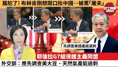 李彤「外交短評」尷尬了！布林肯剛想開口批中國…被罵「屠夫」。耶倫拉G7組保護主義同盟，外交部：應先調查美大豆、天然氣產能過剩。 24年5月23日