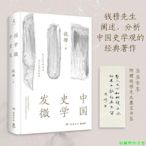 【福爾摩沙書齋】中國史學發微（錢穆說國史，一部探索中國歷史原委的史家經典