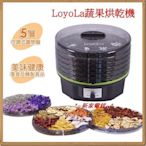 *~新家電錧~*【LoyoLa   HL-1080 】蔬果烘乾機~可製作美味健康零食及醃製食品