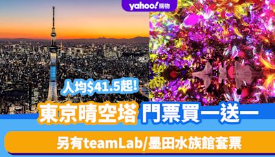 日本旅遊｜東京SKYTREE®晴空塔門票買一送一！限時優惠人均$41.5起 另有teamLab/墨田水族館套票