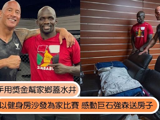 巨石強森驚喜送房揪感心！非洲格鬥選手獎金幫家鄉蓋水井，卻以沙發為家比賽