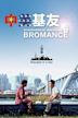 Shanghainese-American Bromance (ZhongMeiJiYou)