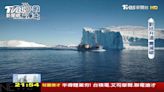 阻止地球升溫 減緩南極融冰速度