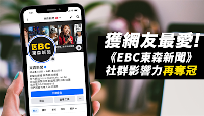 獲網友最愛！《EBC東森新聞》社群影響力再奪冠！