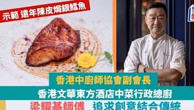 香港文華東方酒店中菜行政總廚黃永強師傅 堅守粵菜傳統 示範遠年陳皮焗銀鱈魚食譜+自製柱侯醬｜香港情味