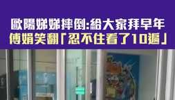 歐陽娣娣摔倒：給大家拜早年 傅娟笑翻「忍不住看了10遍」