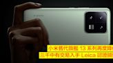 小米舊代旗艦 13 系列再度降價！三千中有交易入手 Leica 認證鏡頭-ePrice.HK