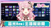 VTuber報新聞／「蕊米ReMi」唱功了得！網友紛喊：戀愛了