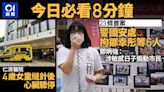 今日必看8分鐘｜國安處拘鄒幸彤等6人｜女童傷口縫合期間心臟驟停